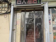 -西大酒店