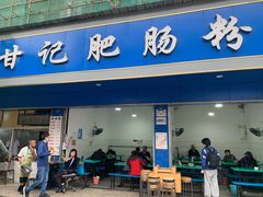 门面-甘记肥肠粉(马鞍北路店)