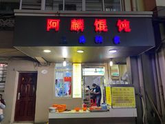 门面-阿麟馄饨(延长路店)
