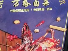 -老鼎万春卤菜(五代传承创始老店)