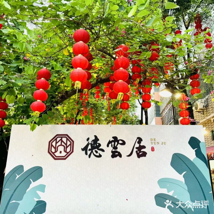 美食探秘|顺德德雲居,一站尝尽家乡味