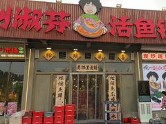 -刘淑芬·活鱼铁锅炖(北京首店)
