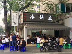 -云溪河冷锅鱼(成都玉林小吃街店)