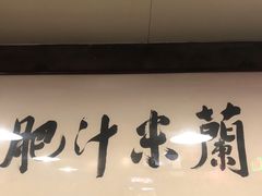 门面-肥汁米蘭香港米线(宁波路总店)