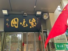 -紫光园(劲松店)