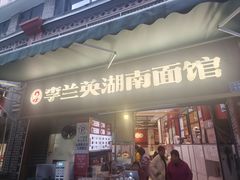 -李兰英湖南面馆(护国路店)
