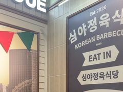-安又胖韩国烤肉(泰达永旺店)