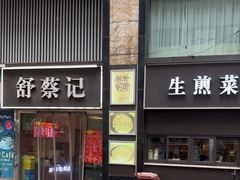 -舒蔡记生煎菜饭(云南中路店)