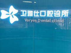-卫雅仕口腔