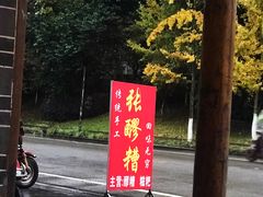 -张醪糟(街子店)