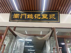 -阊门姚记豆浆(旧学前直营店)
