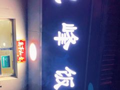 门面-北大地皖峰饭馆