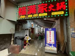 -福满家火锅26年江景(十八梯店)