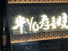 -牛YO寿喜烧和牛火锅自助(三台子万象汇店)