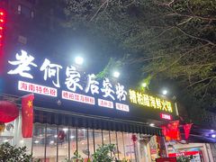 -老何家后安粉·糟粕醋海鲜火锅(三亚湾椰梦长廊店)