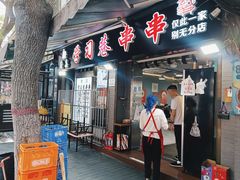 -清真学习巷串串