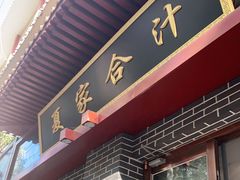 门面-夏家合汁(天润花园小区店)