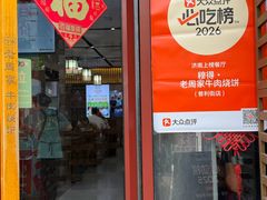 -穆得·老周家牛肉烧饼(普利街店)