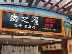 -海之屋韩式烤肉(海棠68环球美食街店)