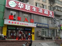 -华联生活超市(德外店)