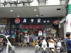 门面-犀牛家猪排