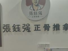 -张钰强中医正骨推拿连锁(唐家人才公寓店)