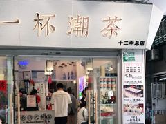 门面-一杯潮茶·专注潮汕茶饮(十二中创始店)