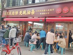-文武王氏烧饼·无矾油条(西溪路店)