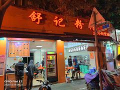 -舒记粉店(七星路店)
