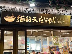 -猫的天空之城概念书店(杭州南宋御街店)