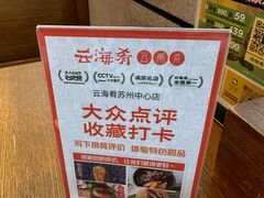 -云海肴·汽锅鸡·云南菜(苏州中心店)