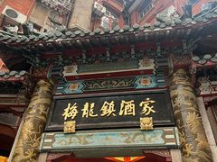 -梅龙镇酒家(南京西路总店)