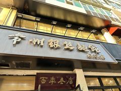 -常州银丝面馆(府琛店)