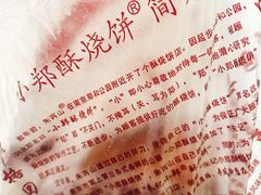 -朱记小郑酥烧饼(建康路店)