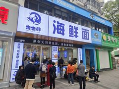 -木木鲜海鲜面(天一店)