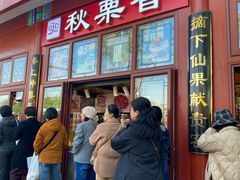-秋栗香(地安门店)