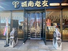 门面-城南老友羊蝎子火锅(花乡奥莱店)