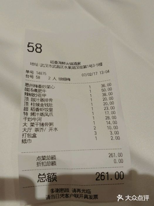 稻香酒家·34年老字号·港式粤菜(汉街店)账单图片