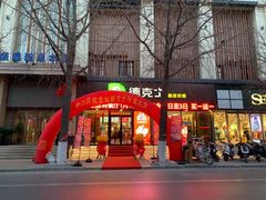 门面-德克士(宽甸店)