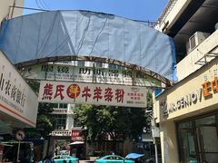 -熊氏牛羊杂粉(龙眼井总店)