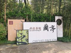 -兰亭风景区