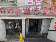 -七台河福临大碗麻辣烫