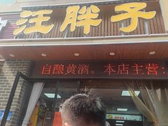 -汪胖子襄阳牛肉面(华丰路店)