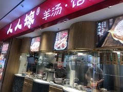 门面-人人馋羊汤·饸饹面(住总万科店)