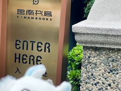 -思南书局(复兴中路店)