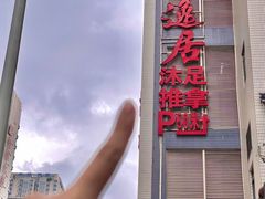 -康逸居·始于2002(海安店)