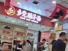 -乡党臊子面(丰庆公园店)