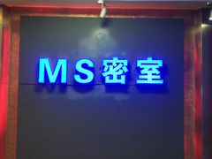 -MS实景娱乐密室逃脱(川大店)