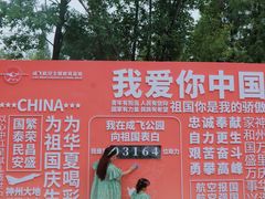 -成飞公园