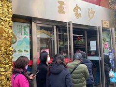 门面-王家沙点心店(南京西路总店)